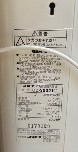 【美品】CORONA 衣類乾燥除湿機 CD-S6321 2021年製 ホワイト