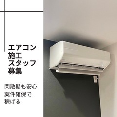  エアコン取付スタッフ募集！！の画像
