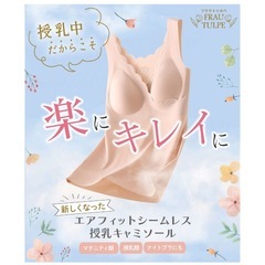 FRAU TULPE 新品未使用　マタニティ&授乳ブラキャミ　XL（LL）助産師推奨　新品未使用　ベージュの画像