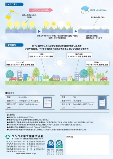 おそとのピキャミン　ユシロ化学工業　苔、カビ抑制材