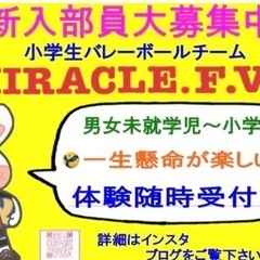 【MIRACLE.F.V.C.】年長さんから小学生バレーボ…