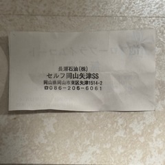 無料券　岡山市　矢津店　ENEOS 洗車機の画像