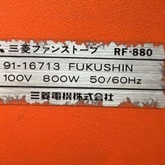 【S318】昭和レトロ/三菱/MITSUBISHI/ファンストーブ/RF-880/電機ストーブ/三菱電機/動作確認済み/ストーブの画像