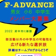 【F-ADVANCE】男女小６〜中学生バレーボールメンバー…
