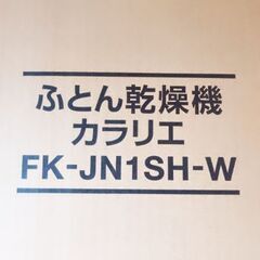 アイリスオーヤマ 布団乾燥機 FK-JN1SHの画像