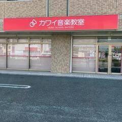 【カワイ 志都呂センター教室】アクセス良好！豊かな人間性を育むピアノレッスンを。の画像
