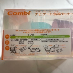 新品未使用 Combi コンビ ナビゲート食器セットの画像