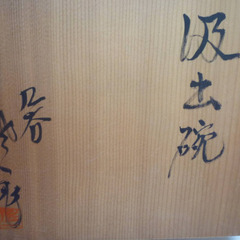 ☆▲九谷焼　松本佐一　汲出碗　湯呑み　陶器　食器　工芸品　5客セット　共箱　gの画像