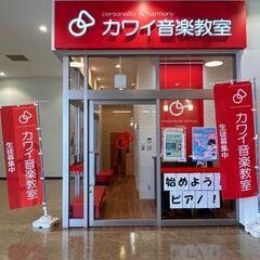 【カワイ プラザフレスポ教室】プラザフレスポ内2F！綺麗な教室でピアノレッスンを提供します！の画像