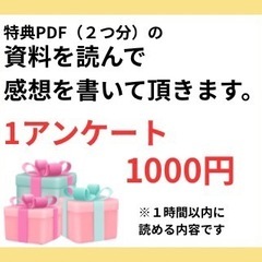 【在宅★単発】資料の感想を書いてくださる方募集！１時間あれば終わります！の画像
