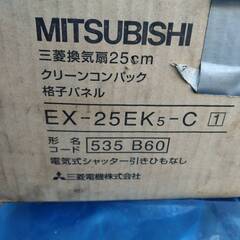 三菱 換気扇 EX-25EK5-C｜25cm格子パネル・未使用品｜箱劣化ありの画像