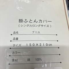 H2512-319 掛ふとんカバー シングルロング 未開封の画像