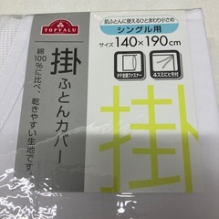 H2512-320 掛ふとんカバー シングル用 未開封の画像