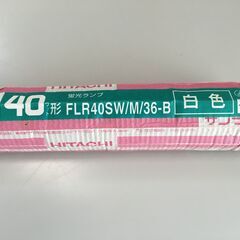 ♪HITACHI 日立 蛍光ランプ サンライン 40W形 白色 FLR40SW/M26-B 未使用保管品 (NF251212) Zi-2367の画像