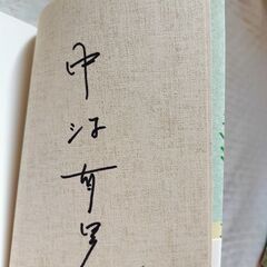 【サイン本】中江有里　2冊の画像