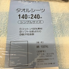 H2512-321 タオルシーツ シングルサイズ 未開封の画像