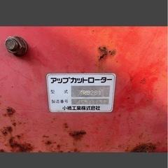 コバシ アップカットロータリー中古の画像