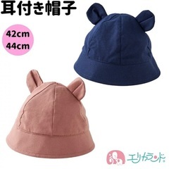 【中古】エリカランド 42cm クマ耳帽子 ネイビーの画像
