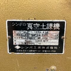 ★シンポ 真空土練機 NVA-07型の画像