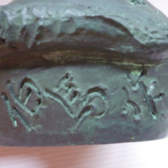 ☆▲伯馬作　辰　龍　干支　置物　飾り　インテリア　雑貨　小物　bの画像