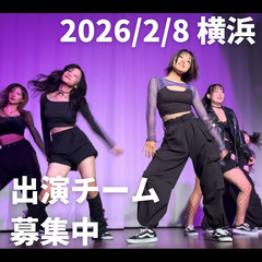 【100名が参加中】ダンス出演チーム募集！2026年2月8日横浜...