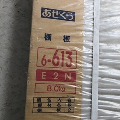 ★ヨド物置き★あぜくら　棚板　2枚セッ新品の画像
