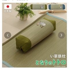 となりのトトロ　い草　俵枕　まくら　クッションの画像