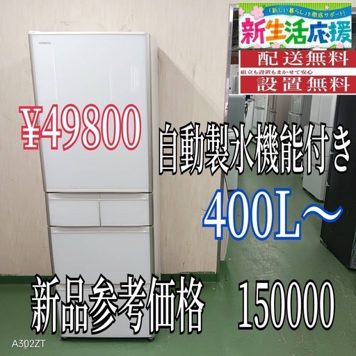 【068】設置まで対応　新生活応援　学生　社会人　単身赴任　大型冷蔵庫　400L〜