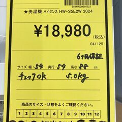 A-819【リユースのサカイ野々市店】ジモティ来店特価‼ Hisense ハイセンス 洗濯機 HW-S5E2W 2024年製 5kg 動作チェック＆クリーニング済みの画像