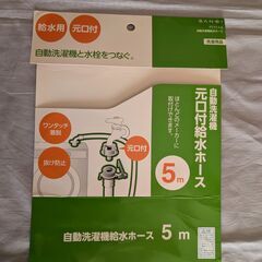 洗濯機給水ホース 5mの画像