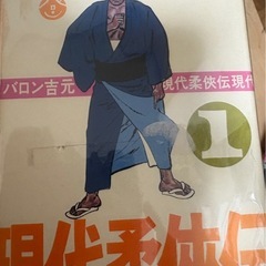 全巻    現代柔俠伝の画像