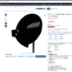 【リサイクルショップ ピカソ 小松原】📡✨新品未開封✨日本アンテナ 4K8K対応BS・110°CSアンテナ【45SRLB】✨📡★2178★の画像