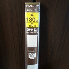 新品未使用 ロールスクリーン 1級遮光の画像