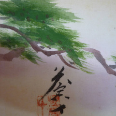 ★▲銘入り 朝日 双鶴 額入り 色紙 色紙絵 色紙額 壁掛け 額装 飾物 日本画 額サイズ：44.6×41.7cm hの画像