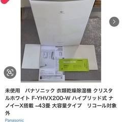 パナソニックのハイブリッド方式衣類乾燥除湿機です。の画像