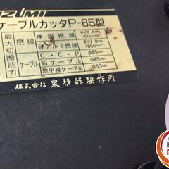 【引取限定】【ジャンク品】【中古品】イズミ 油圧 ケーブルカッター P-85 【ハンズクラフト戸畑店】 ※購入の際に、「ジモティーを見てきました」とお声掛けください。 当店オリジナルグッズを差し上げています！の画像