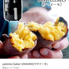 焼き芋メーカー アーネスト製　UMAIIMO(ウマイーモ)　美品の画像