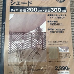 ニトリ　日よけシェード　日除け　サンシェード　すだれ　NITORIの画像