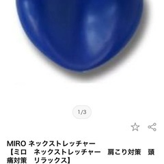 ネックストレッチャーの画像