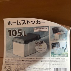 ホームストッカー　105L (受渡し予定者決定)の画像