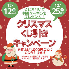 クリスマスくじ引きキャンペーン開催中！