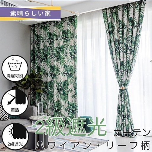 カーテン　2級遮光