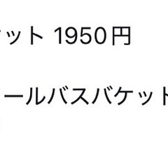 チェリービーンズポテト🍟バケットの画像