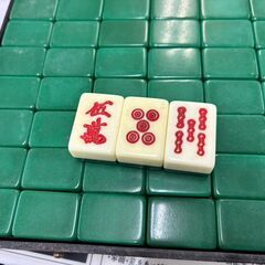 【リサイクルショップどりーむ荒田店】No.5474 みんなで麻雀しようぜ！ツモ！3本、5本です。の画像