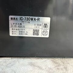 ガスコンロ パロマ IC-730WA-R 2023年 LPガス【安心の3ヶ月保証】💳自社配送時🌟代引き可💳※現金、クレジット、スマホ決済対応※の画像