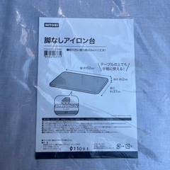 ニトリ　アイロン台の画像