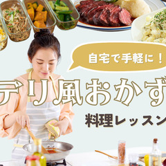 ⭐️今だけ限定無料⭐️オンライン料理講座｜自宅で作れる！デ…