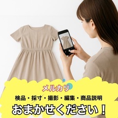 📸【メルカリやフリマ用の商品撮影代行します】愛知県限定
