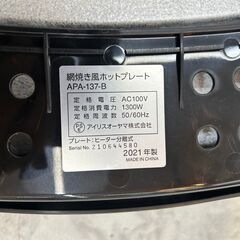 ホットプレート アイリスオーヤマ APA-137 2021年 煙が出にくい 大型 焼肉プレート 平面プレート たこ焼きプレート 【安心の3ヶ月保証】💳自社配送時🌟代引き可💳※現金、クレジット、スマホ決済対応※の画像