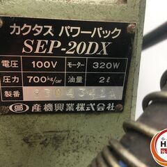 【引取限定】【ジャンク品】【中古品】カクタス 油圧ポンプ （パワーパック） SEP-20DX 【ハンズクラフト戸畑店】 ※購入の際に、「ジモティーを見てきました」とお声掛けください。 当店オリジナルグッズを差し上げています！の画像